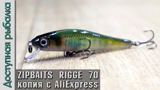 Воблер ZipBaits Rigge 70 S-Line копия с AliExpress от AllBlue. Воблеры на окуня и щуку с АлиЭкспресс