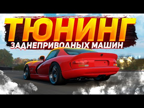 Видео: Тюнинг заднеприводных машин в Forza Horizon 4
