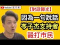 【對話曝光】一句說話嚇到岑子杰支持者要「私刑」市民｜大律師公會副主席批評國安法指定法官聞所未聞 原來被踢爆是不熟悉法律｜岑姑娘辦事處被破壞 突然迴光反照知道黑衣人係錯｜【肥仔傑．論政】