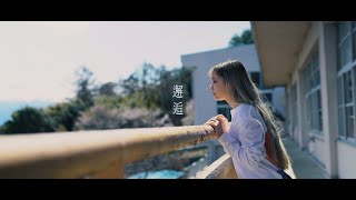 【#2】Aoi Kubo / an encounter  (written by Daiki Ueno)   Music Video