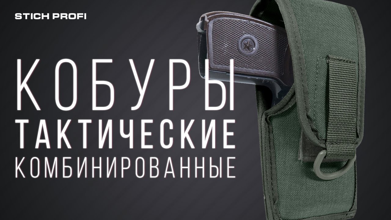 Кобуры тактические комбинированные