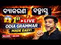Byakarana Brahmastra 🔥 | Odia Grammar Live Class | 1st LIVE | ବ୍ୟାକରଣ Made Easy