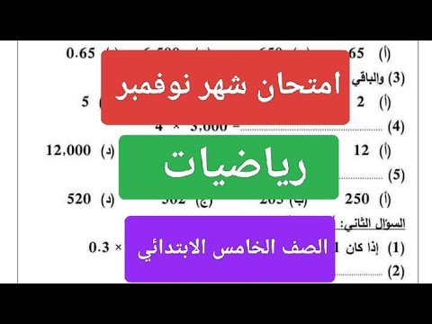 امتحان شهر نوفمبر رياضيات الصف الخامس الابتدائي مراجعة رياضة خامسة ابتدائي شهر نوفمبر 2025
