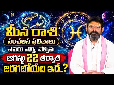 Meena Rashi Phalalu August 2026 | మీన రాశి ఫలాలు 2026 | August Month Horoscope 2026 | BRK Prime