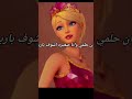 كان حلمي لما كنت صغيره اشوف باربي بس لما كبرت شفته