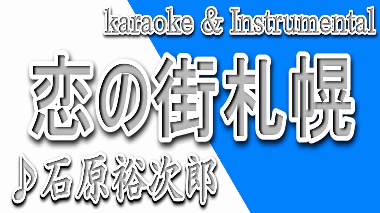 恋の街札幌 石原裕次郎 カラオケ Instrumental 歌詞 Koino Machi Sapporo Yujiro Ishihara Youtube 恋の街札幌 石原裕次郎 カラオケ Instrumental 歌詞 Koino Machi Sapporo Yujiro Ishihara Youtube