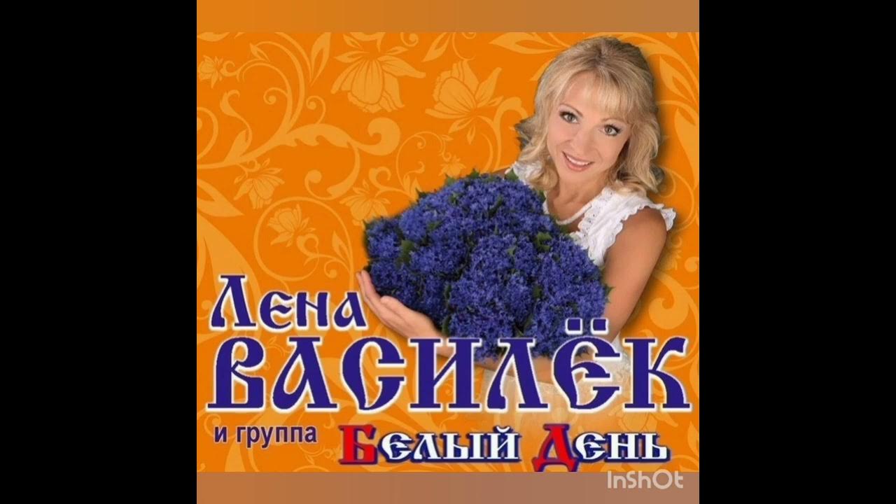 Белый день песни слушать мама. Люська белый день. Песня Люська белый день. Лена Василёк фото в купальнике
