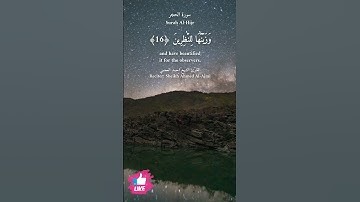 ولقد جعلنا في السماء بروجا وزيناها للناظرين | سورة الحجر #دعاء_ورسالة Surah Al-Hijr