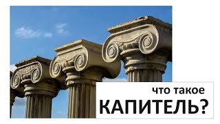 Что Такое Капитель? / Архитектура