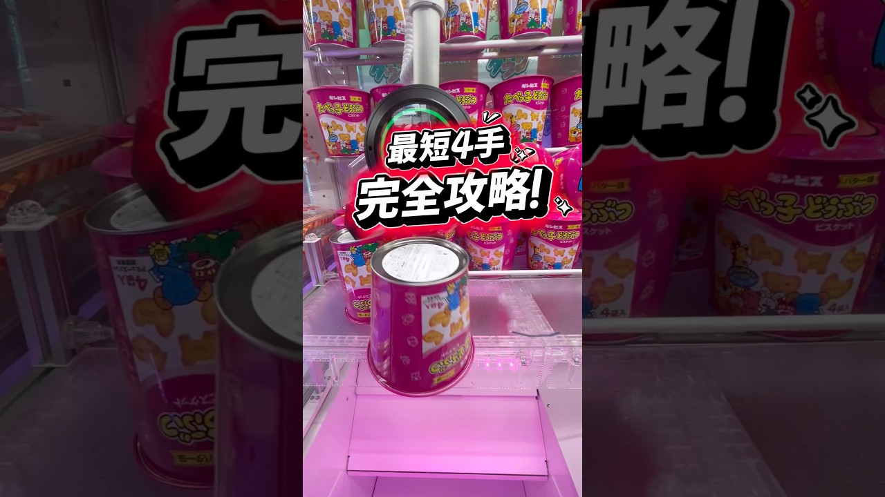 必見】逆さ丸缶の完全攻略⁉️#ゲームセンター #ゲーセン #クレーン