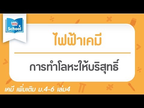 การทำโลหะให้บริสุทธิ์