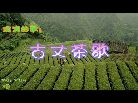 古丈茶歌 - 流淌的歌。演唱：宋祖英