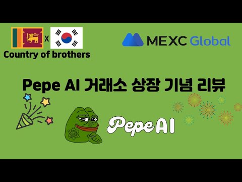   Pepe AI 거래소 상장 기념 리뷰 형제의 나라 스리랑카 100배 가나 현재 10배