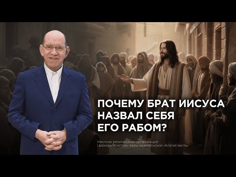 2. Почему брат Иисуса назвал себя Его рабом? − «Послание Иуды». Рик Реннер