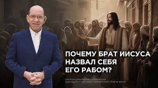 2. Почему брат Иисуса назвал себя Его рабом? − «Послание Иуды». Рик Реннер