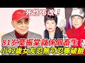 吃乾抹淨不認人 81岁葉振棠就係個畜生 交往于楓20年寧死不婚 今小42歲女友默默陪伴 卻說只是保姆 女友忍無可忍撕破臉 葉振棠 眼疾歌王 HK娛樂台 吃乾抹淨不認人 81岁葉振棠就係個畜生 交往于楓20年寧死不婚 今小42歲女友默默陪伴 卻說只是保姆 女友忍無可忍撕破臉 葉振棠 眼疾歌王 HK娛樂台