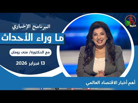 Top global economic news - Feb, 13 2026 // أهم أخبار الاقتصاد العالمي - 13 فبراير 2026