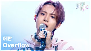 Download lagu Overflow - 에반 (EVAN) [뮤직뱅크/Music Bank] | KBS 260703 방송