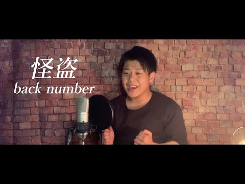 怪盗 - back number  ※ドラマ『恋はDeepに』主題歌 .Full【ハモリ】Covered by Daiki