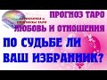 ПО СУДЬБЕ ЛИ ОТНОШЕНИЯ. Прогноз таро. Гороскоп таро. Июль, август для всех знаков