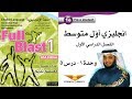 Full Blast 1 Module 1e / انجليزي أول متوسط - وحدة 1 درس 5