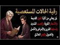 رقية الحالات المستعصية لمن يعاني من العين الشديدة والأسحار القوية والأمراض والكسل والخمول والتعب