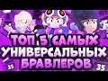 Топ 5 Универсальных Бравлеров в Бравл Старс! Бравлеры для ВСЕХ Режимов!