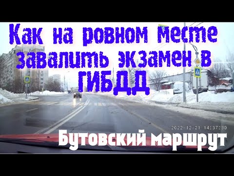 Очень легко завалить ЭКЗАМЕН в ГИБДД на ровном месте. Маршрут ГИБДД Северное Бутово. Москва