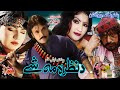 Da Nazara Mashe | Pashto Drama | Pashto Telefilm | Jahangir Khan, Ghazal Gul, SalmaShah Telefilm