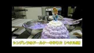 ディズニープリンセスケーキ シンデレラのドールケーキ 作り方 Youtube