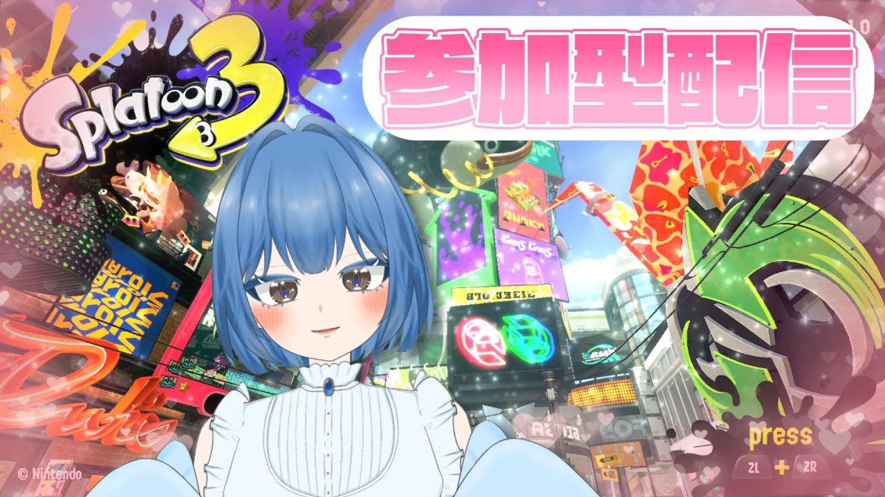 【参加型配信】【スプラトゥーン3】ラブリー💕な感じで【れっか🗽🩵】