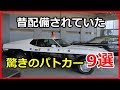 【衝撃】日本の警察　昔配備されていた驚きのパトカー9選！ポルシェにマスタングなどスポーツカーが配備されていた！？【funny com】