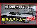 【衝撃】日本の警察 昔配備されていた驚きのパトカー9選!ポルシェにマスタングなどスポーツカーが配備されていた!?【funny com】
