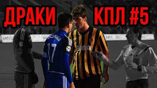 Драка и стычки КПЛ ІІ 5 часть ІІ Crazy Football Fights &amp; Angry Moments