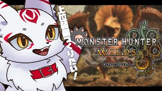 [参加OK！]モンハンワイルズ｜いい加減上位装備をつくりたい！の巻