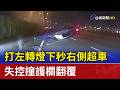 打左轉燈下秒右側超車 失控撞護欄翻覆