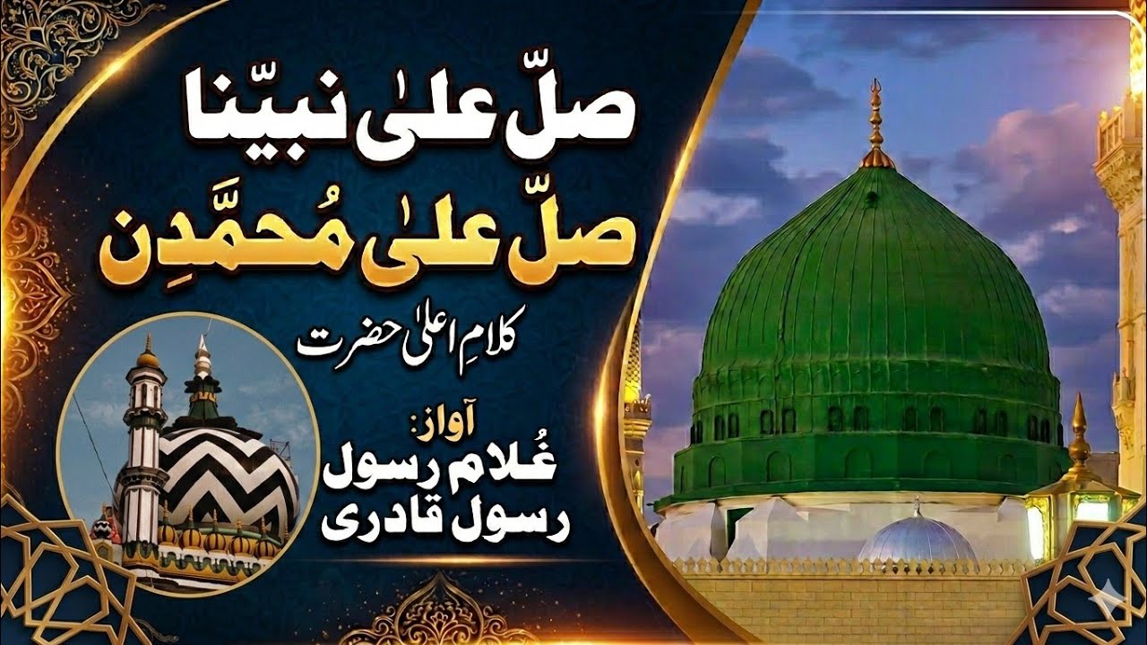 ||•Salle ala nabi-e-na Salle ala Muhammedin•|| kalam e ala hazrat || Vocie : Gulam Rasul Qadri || 