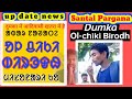 Ol chiki birodh ll dumka and santal pargana update ll mlife6380 ll bhim soren