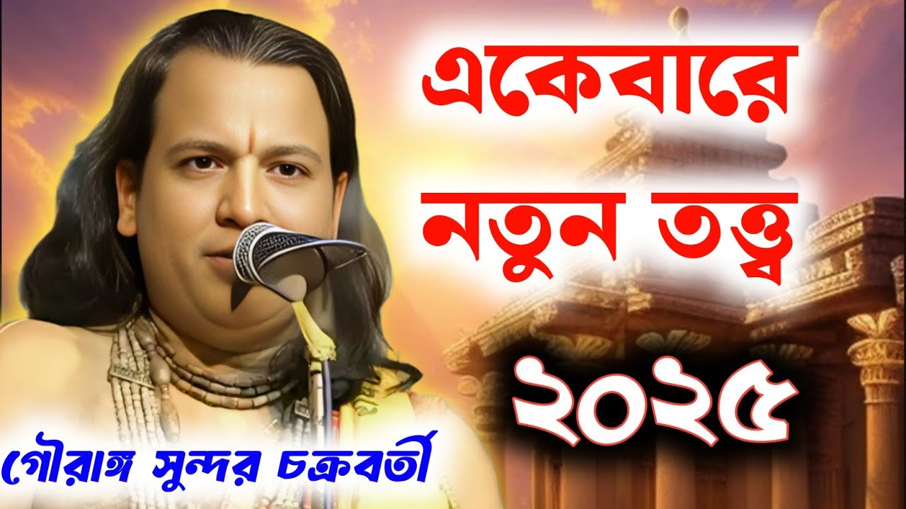 গৌরাঙ্গ সুন্দর চক্রবর্তী কীর্তন | Gouranga Sundar Chakraborty | Gouranga Sundar Chakraborty Kirtan