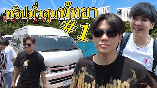 ทริปมั่วสุม "พัทยา" พาเปิดบ้านพลูวิลล่าคืนละแสน!! [ EP.1/2 ]