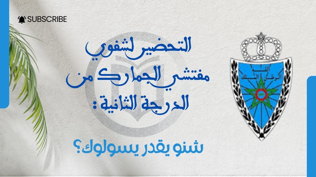 التحضير لشفوي مفتشي الجمارك من الدرجة الثانية : شنو يقدرو يسولو و كيفاش تجاوب