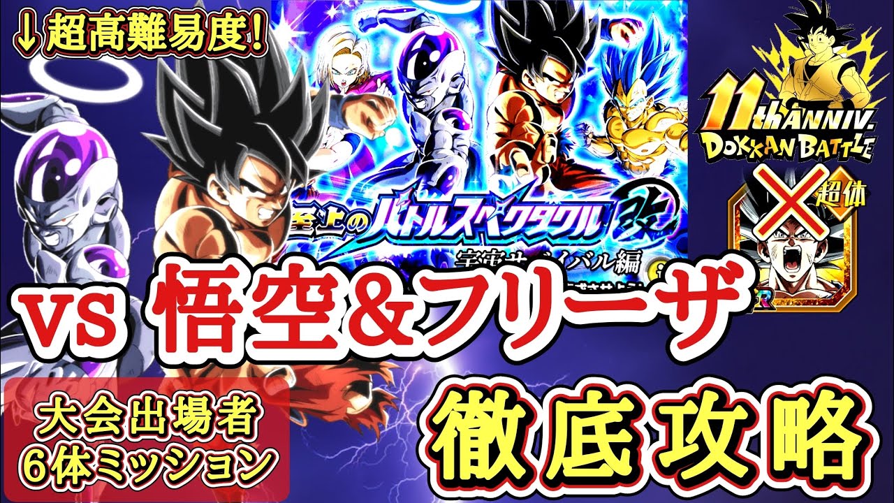 【ドッカンバトル】新キャラ無しで攻略！至上のバトルスペクタクル改 宇宙サバイバル編 ステージ3 『再起する力6体ミッション』徹底解説！【11周年】