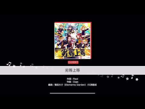 『劣等上等』 RAISE A SUILEN ミラー譜面　Full Combo(難易度:EXPERT)[バンドリ！ガルパ]