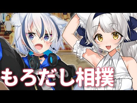 【もろだし相撲】僕たち、もろだしします////【紅狼サツキ vs紡音れい】