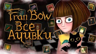 ВСЕ ДОСТИЖЕНИЯ (АЧИВКИ) В FRAN BOW