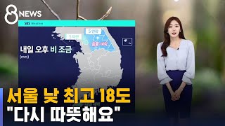 [날씨] 서울 낮 최고 18도, 다시 따뜻해요…오후 비…