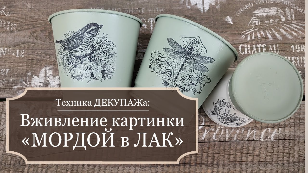 Техника ДЕКУПАЖА: ВЖИВЛЕНИЕ картинки-распечатки 