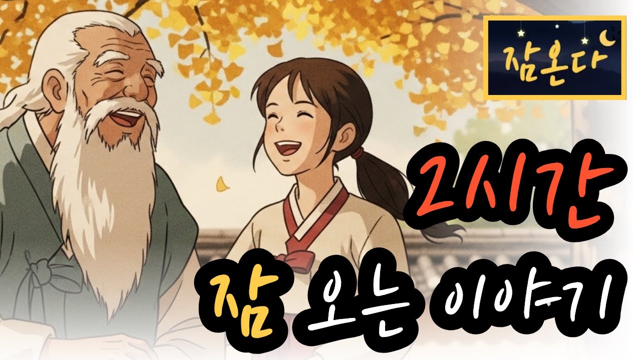 [잠온다🌜]신선이 준 처방 외 | 잠들기 좋은 옛날이야기 | 2시간 수면유도 오디오북 | 불면증 극복 | 편안한 옛날이야기 ASMR