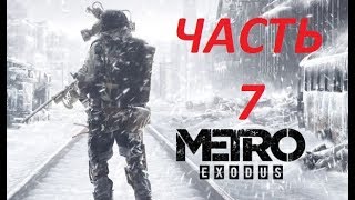 Metro Exodus Прохождение На Пк Часть 7