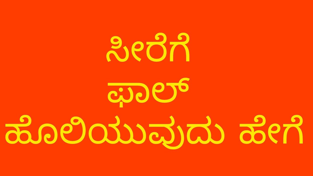 ಸೀರೆಗೆ ಫಾಲ್ ಹೊಲಿಯುವುದು ಹೇಗೆ ನೋಡಿ ಇಷ್ಟು ಸುಲಭ 